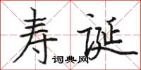 駱恆光壽誕楷書怎么寫