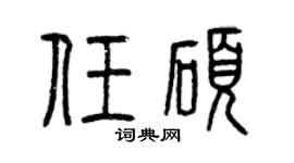 曾慶福任碩篆書個性簽名怎么寫