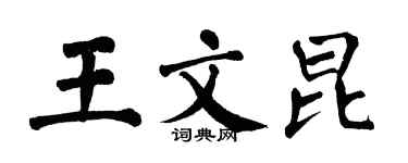 翁闓運王文昆楷書個性簽名怎么寫