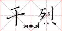 黃華生乾烈楷書怎么寫