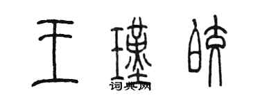 陳墨王瑾皎篆書個性簽名怎么寫