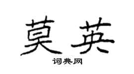 袁強莫英楷書個性簽名怎么寫