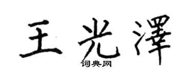 何伯昌王光澤楷書個性簽名怎么寫