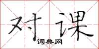 黃華生對課楷書怎么寫