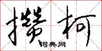 攢盤的意思_攢盤的解釋_國語詞典