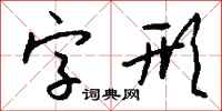 錢沛雲字形行書怎么寫