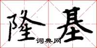 周炳元隆基楷書怎么寫