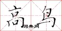 黃華生高鳥楷書怎么寫