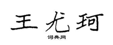 袁強王尤珂楷書個性簽名怎么寫