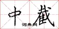 侯登峰中截楷書怎么寫