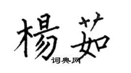 何伯昌楊茹楷書個性簽名怎么寫