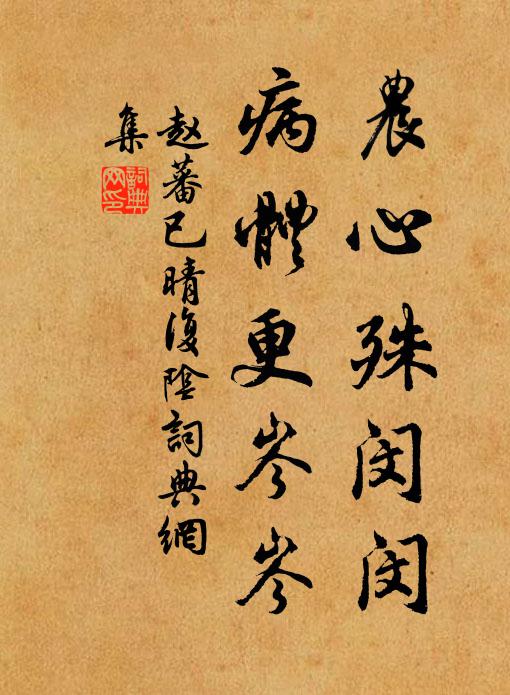 古錦囊中多秀句，家元書史莫徒抄 詩詞名句