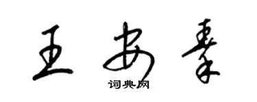 梁錦英王安秦草書個性簽名怎么寫