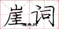 龐中華崖詞楷書怎么寫