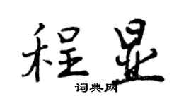 曾慶福程顯行書個性簽名怎么寫
