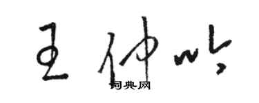 駱恆光王仲吟草書個性簽名怎么寫