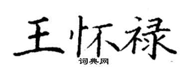 丁謙王懷祿楷書個性簽名怎么寫