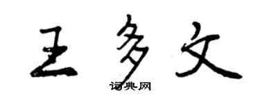 曾慶福王多文行書個性簽名怎么寫