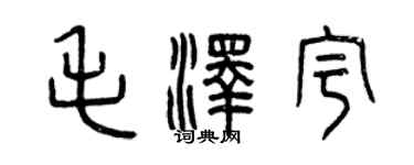 曾慶福毛澤宇篆書個性簽名怎么寫