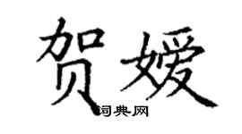 丁謙賀嬡楷書個性簽名怎么寫
