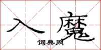 范連陞入魔隸書怎么寫