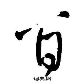 王鐸集字千字文中百的寫法