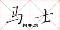 黃華生馬士楷書怎么寫