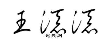 梁錦英王添添草書個性簽名怎么寫