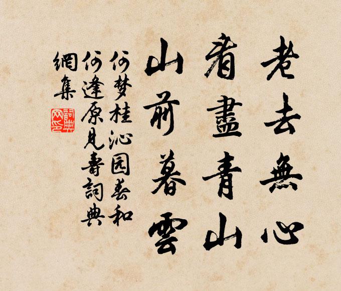 畢竟閒居好，煩君念此情 詩詞名句