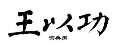 翁闓運王以功楷書個性簽名怎么寫