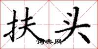 丁謙扶頭楷書怎么寫