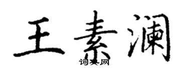 丁謙王素瀾楷書個性簽名怎么寫