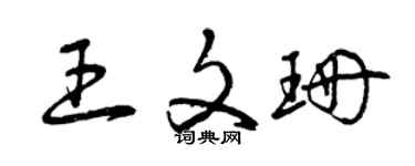曾慶福王文珊草書個性簽名怎么寫