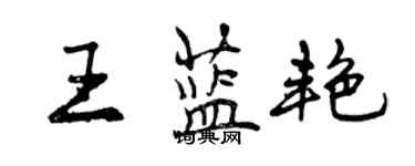 曾慶福王藍艷行書個性簽名怎么寫