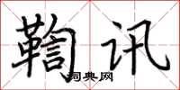 荊霄鵬鞫訊楷書怎么寫