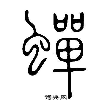 寫的說文解字