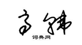 朱錫榮高韓草書個性簽名怎么寫