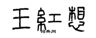 曾慶福王紅想篆書個性簽名怎么寫