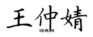 丁謙王仲婧楷書個性簽名怎么寫