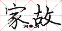 駱恆光家故楷書怎么寫