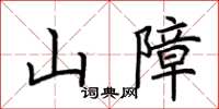 荊霄鵬山障楷書怎么寫