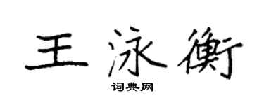 袁強王泳衡楷書個性簽名怎么寫
