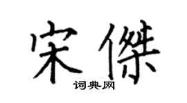 何伯昌宋傑楷書個性簽名怎么寫