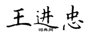 丁謙王進忠楷書個性簽名怎么寫