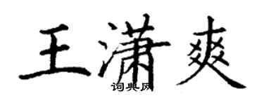 丁謙王瀟爽楷書個性簽名怎么寫