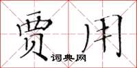 黃華生賈用楷書怎么寫