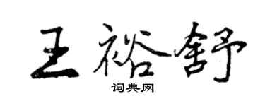 曾慶福王裕舒行書個性簽名怎么寫