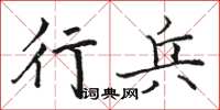 駱恆光行兵楷書怎么寫
