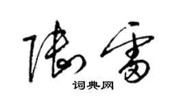 梁錦英陸雷草書個性簽名怎么寫