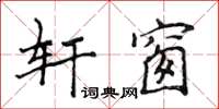 侯登峰軒窗楷書怎么寫